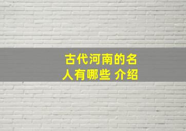 古代河南的名人有哪些 介绍